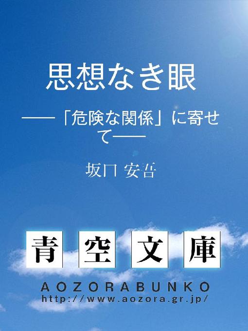 Title details for 思想なき眼 ——「危険な関係」に寄せて—— by 坂口安吾 - Available